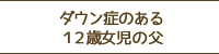 天願大介さん