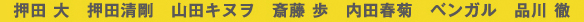 押田 大 押田清剛 山田キヌヲ 斎藤 歩 内田春菊 ベンガル 品川 徹