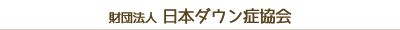 財団法人 日本ダウン症協会