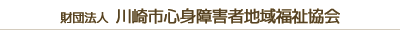 川崎市心身障害者地域福祉協会