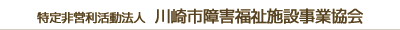 川崎市障害福祉施設事業協会