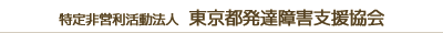 特定非営利活動法人 東京都発達障害支援協会