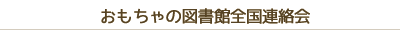 おもちゃの図書館全国連絡会