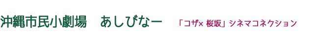 沖縄市民小劇場　あしびなー